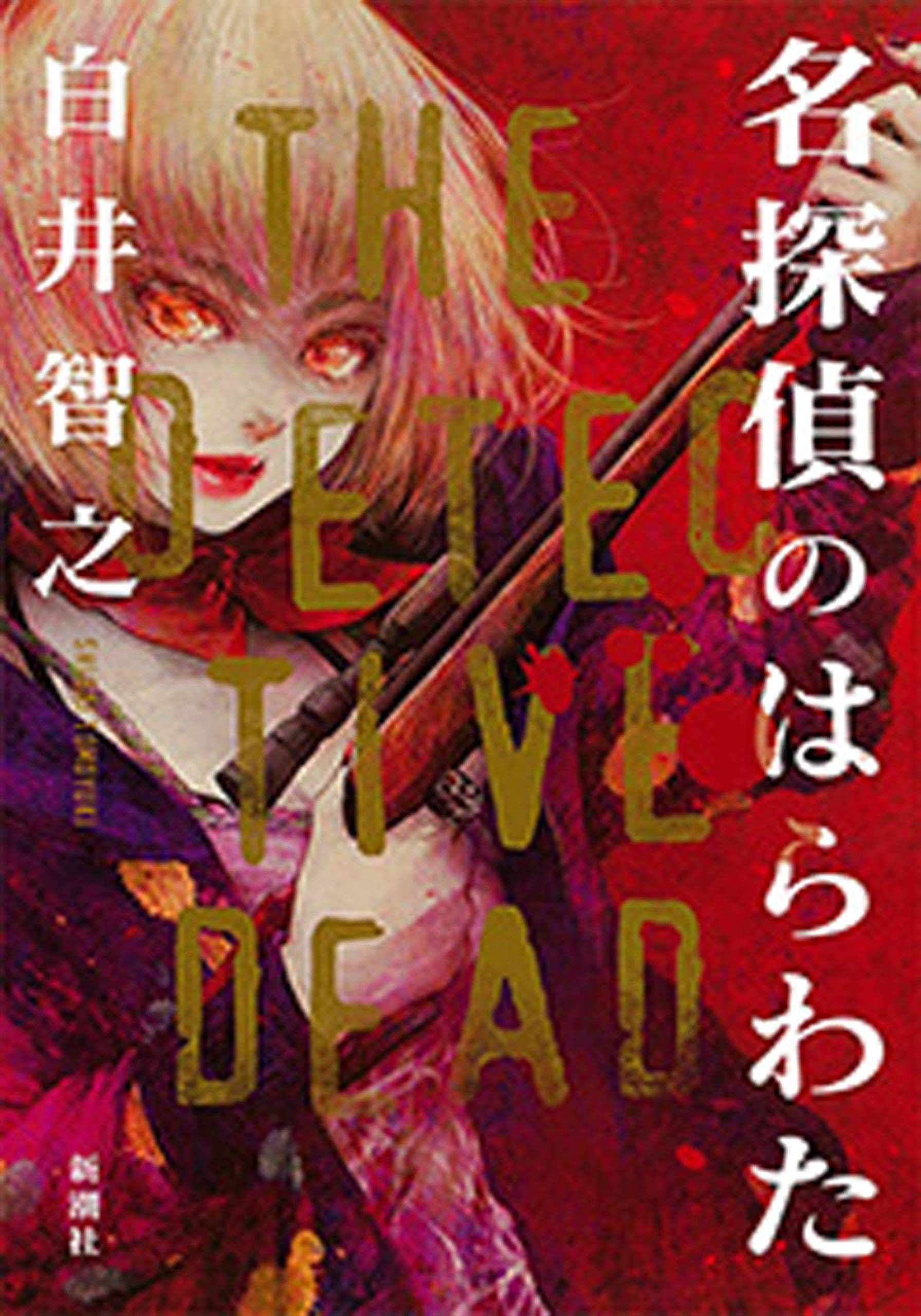 名探偵のはらわた (Japanese Edition)