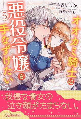 オオカミ騎士は悪役令嬢を手なずけたい ５ By 深森ゆうか