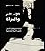 الإسلام والمرأة: قراءة نسوية في أسس قانون الأحوال الشخصية