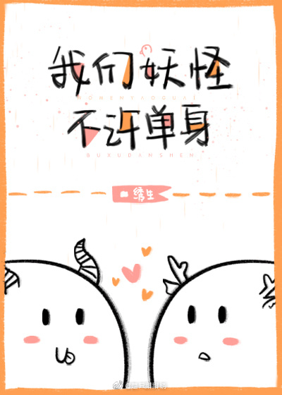 我们妖怪不许单身 (Webnovel)