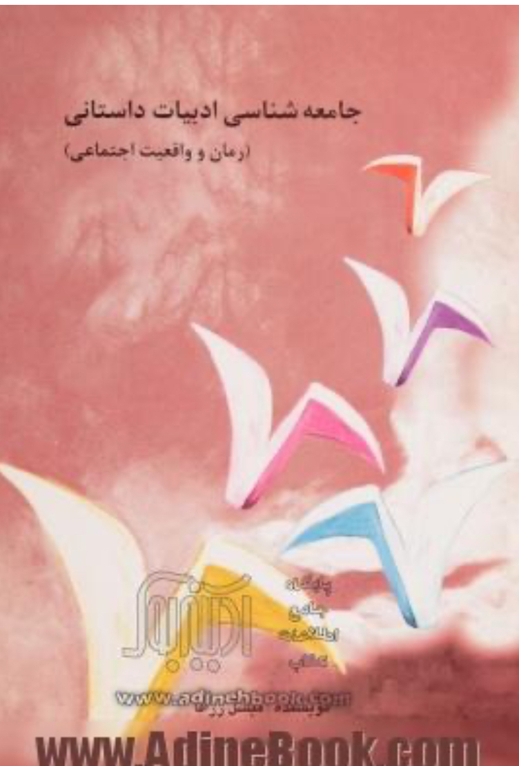 جامعه شناسی ادبیات داستانی (رمان و واقعیت اجتماعی)