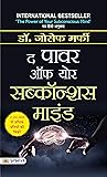 द पावर ऑफ योर सब्...