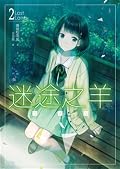 迷途之羊 02