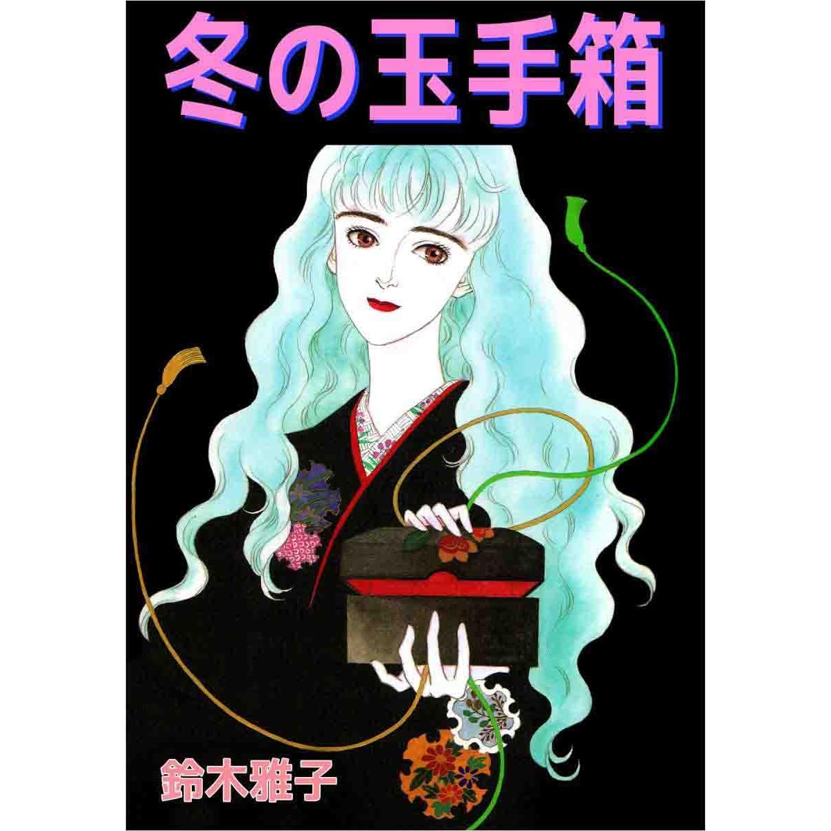 冬の玉手箱 By 鈴木 雅子