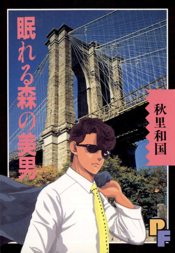 眠れる森の美男 [Nemureru Mori no Binan]