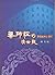 藥師經的濟世觀