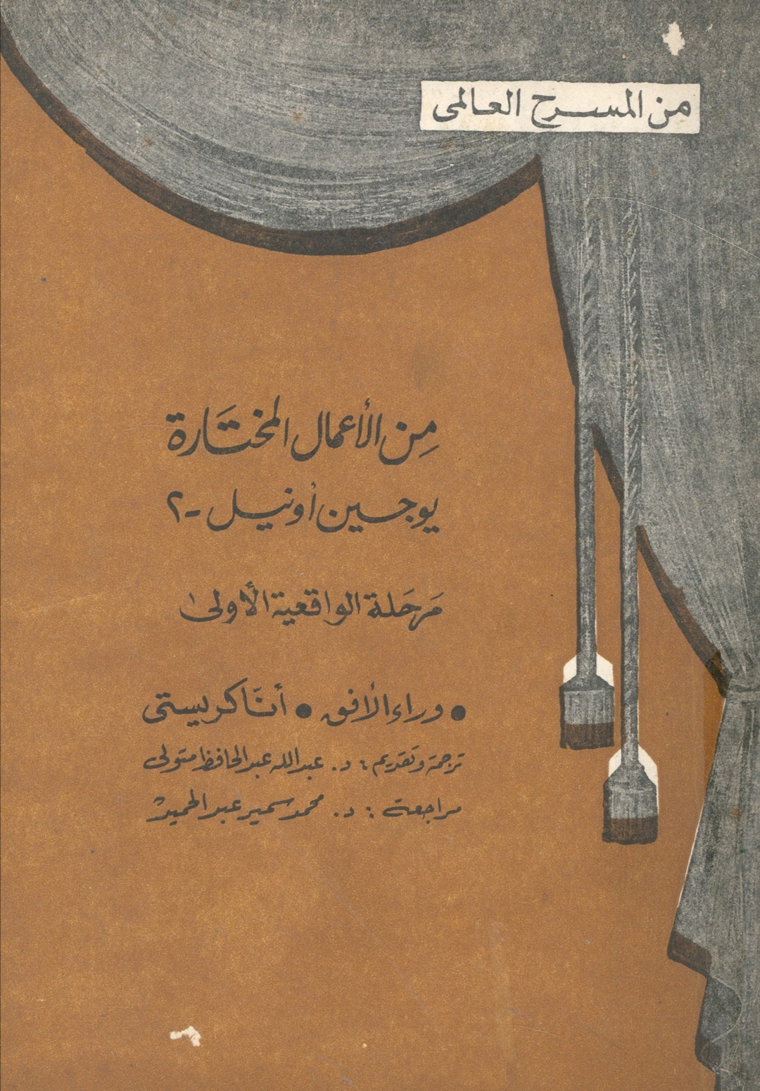 من الأعمال المختارة - يوجين أونيل - 2: مرحلة الواقعية الأولى: وراء الأفق - آنا كريستي (Paperback)