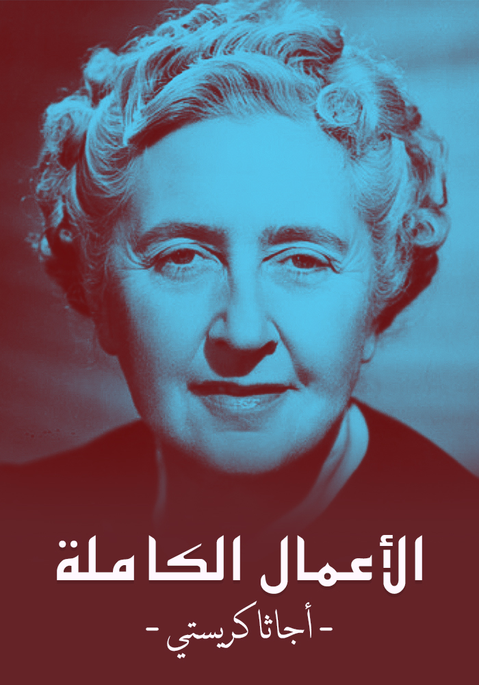 الأعمال الكاملة-أجاثا كريستي (Paperback)