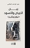 زمان الأبيض والأسود