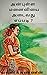அன்புள்ள மனைவியை அடைவது எப்படி ? (Tamil Edition)