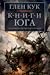 Хроники Черного Отряда. Книги юга. Игра Теней. Стальные сны. Серебряный клин (The Chronicles of the Black Company, #3.5-5)