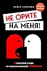 Не орите на меня!...