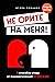 Не орите на меня! 8 способов ухода от психологической агрессии + вебинар про манипуляции в подарок