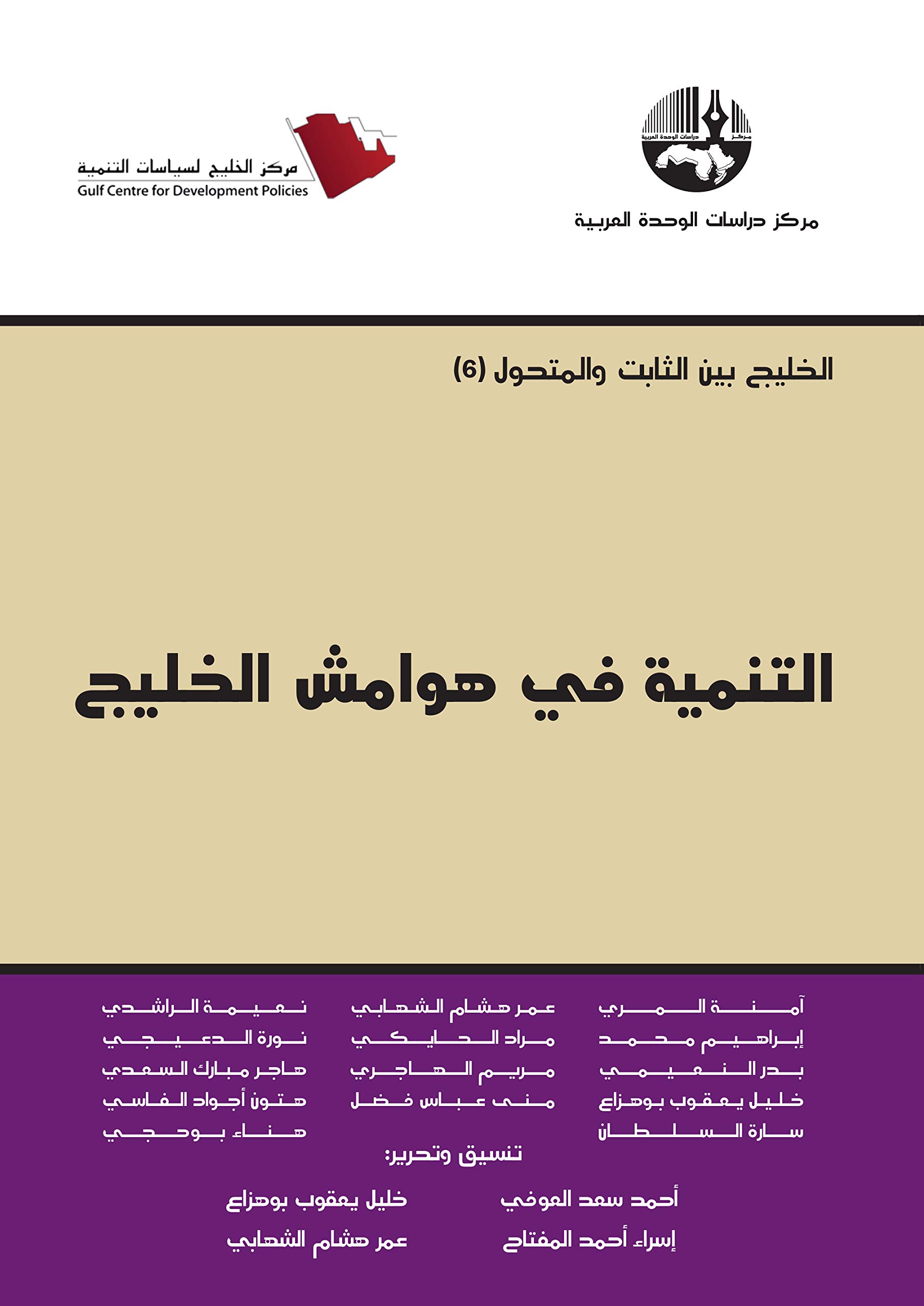 ‫التنمية في هوامش الخليج‬ (Arabic Edition)