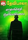 காதலிக்க தெரியவில்லை..! (Tamil Edition)