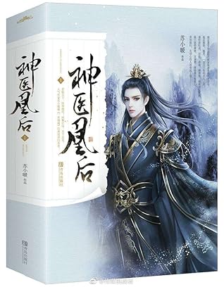 神医凰后１ 全2冊 By 苏小暖