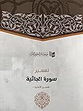 تفسير سورة الجاثية - تفسير الأمثل