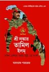 শ্রী লঙ্কার তামিল...