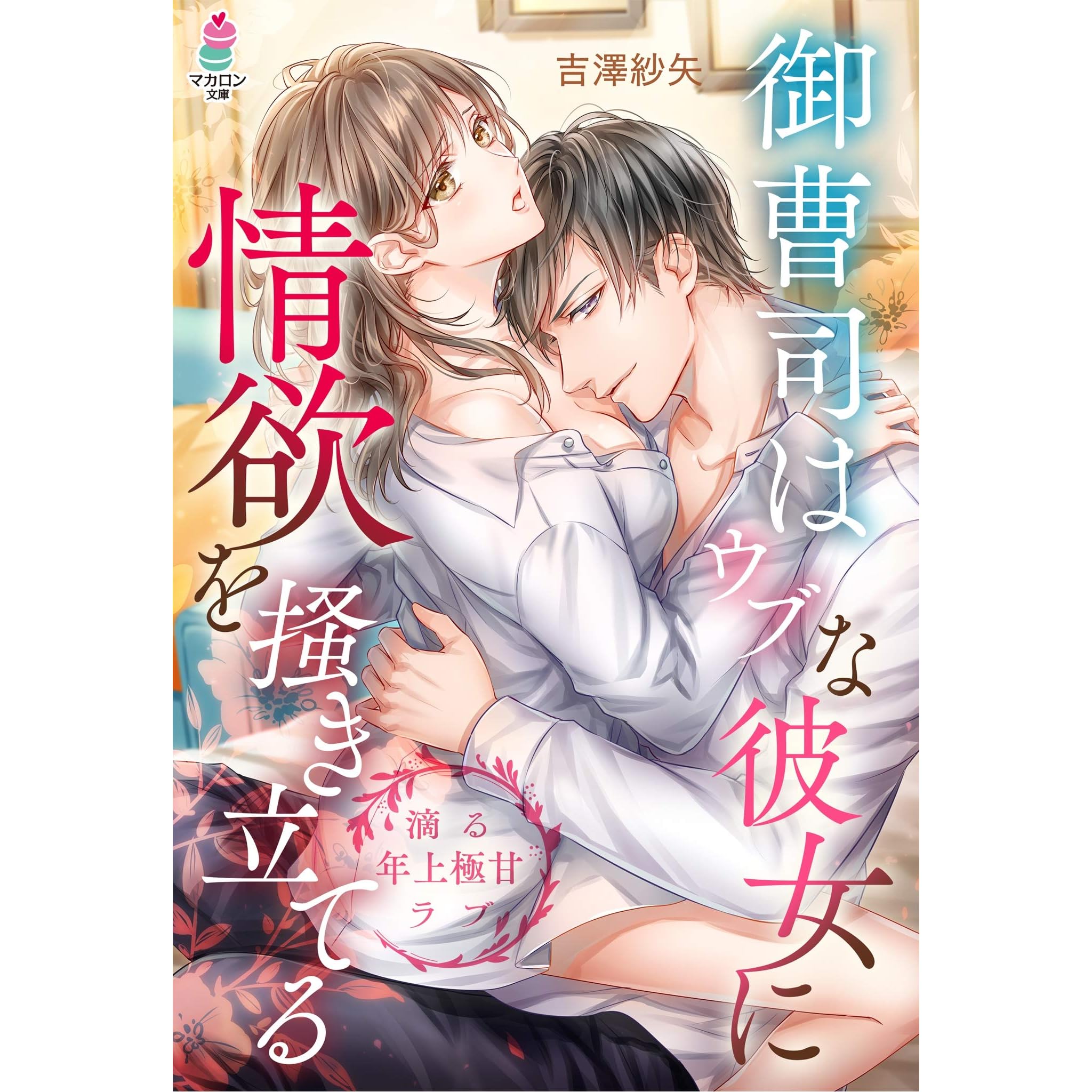 御曹司はウブな彼女に情欲を掻き立てる 滴る年上極甘ラブシリーズ By 吉澤紗矢 御曹司はウブな彼女に情欲を掻き立てる 滴る年上極甘ラブシリーズ By 吉澤紗矢