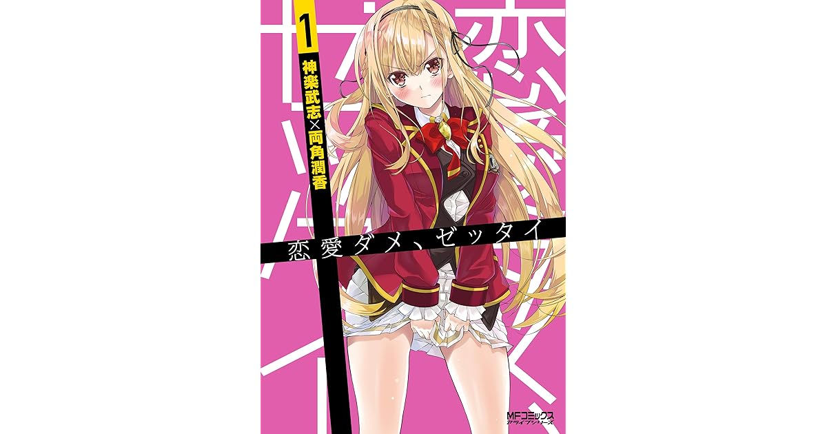 恋愛ダメ ゼッタイ １ By 神楽 武志
