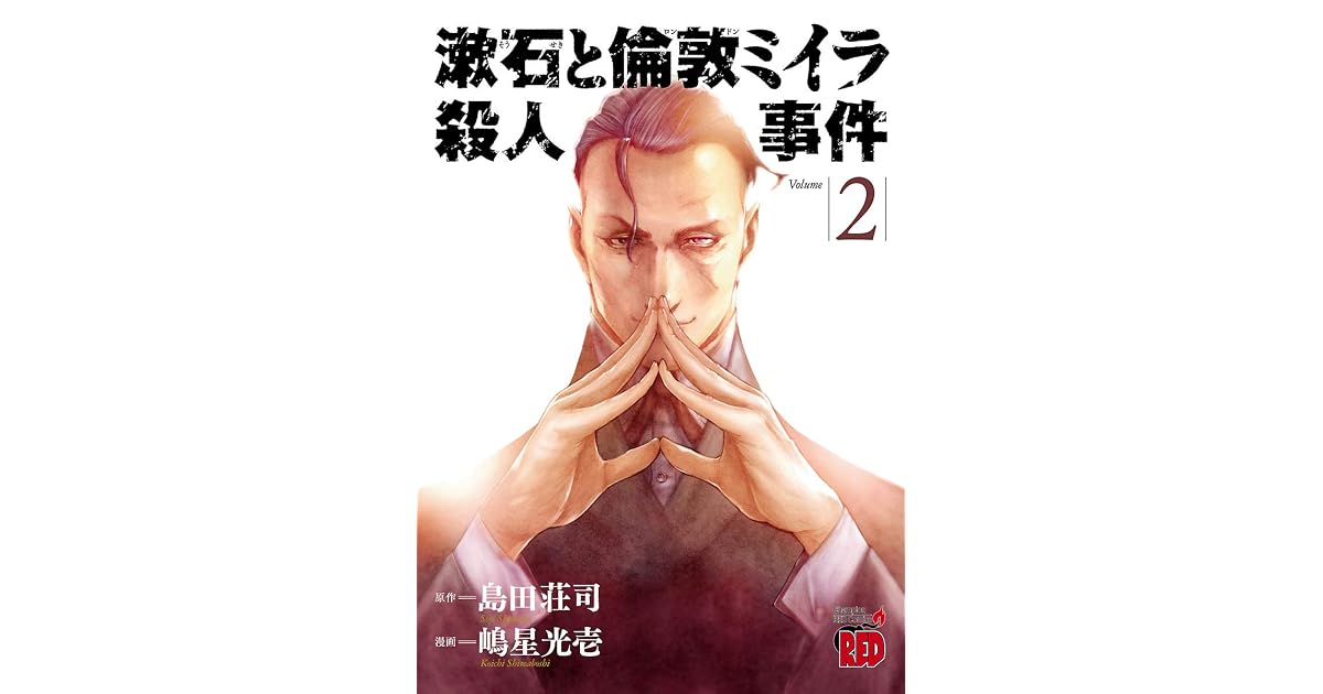 漱石と倫敦ミイラ殺人事件 ２ By 嶋星光壱