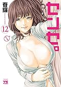 センセ。　12 (ヤングチャンピオン・コミックス)