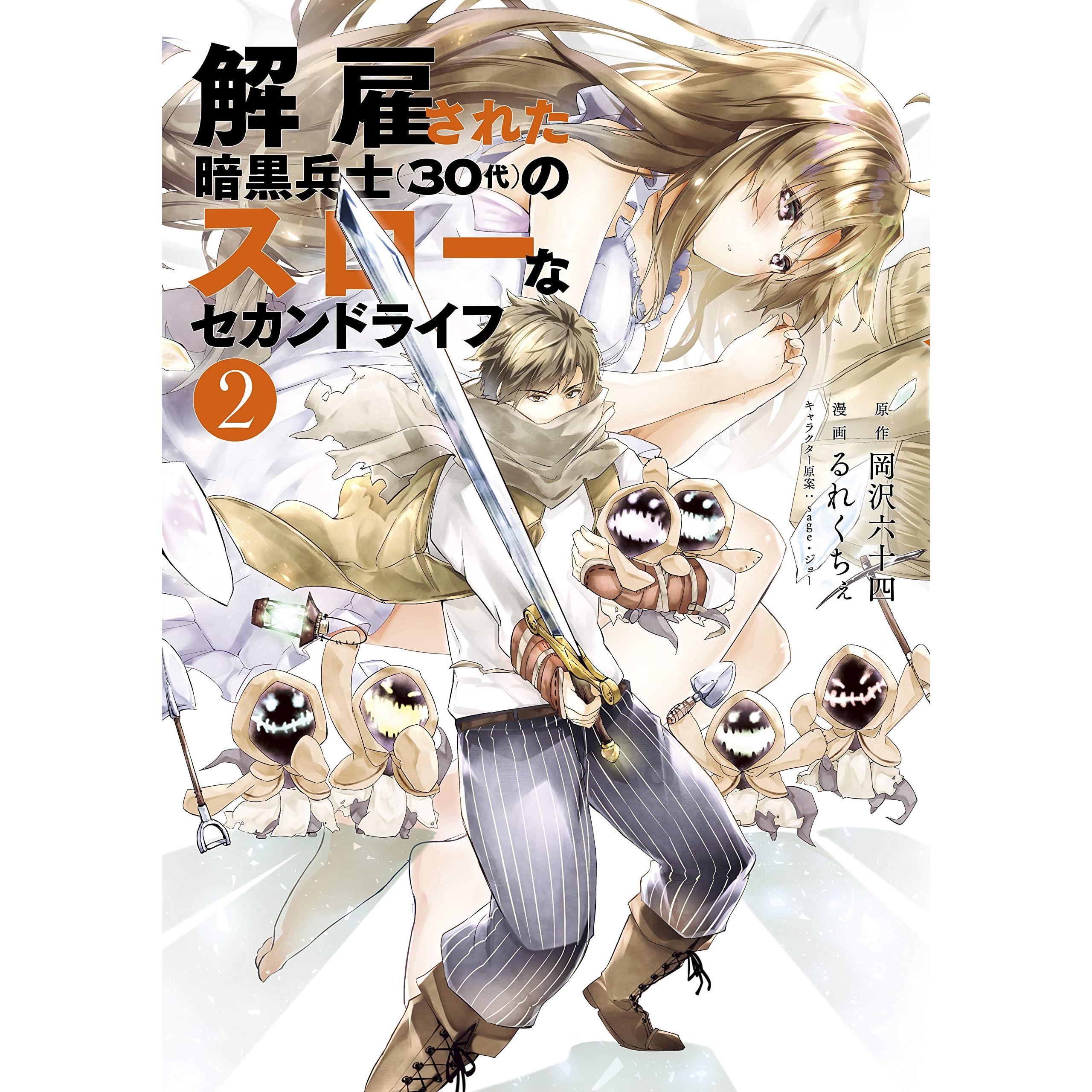 解雇された暗黒兵士 ３０代 のスローなセカンドライフ ２ By 岡沢六十四