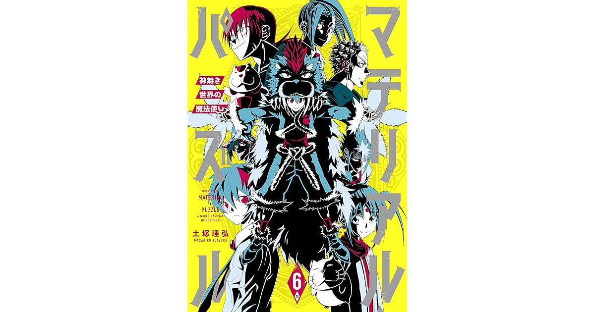 マテリアル パズル 神無き世界の魔法使い ６ By 土塚理弘