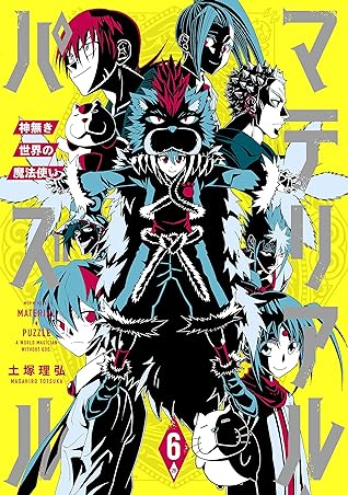 マテリアル パズル 神無き世界の魔法使い ６ By 土塚理弘