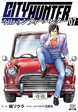 今日からcity Hunter 7巻 By 錦ソクラ