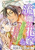 流離の花嫁　分冊版［ホワイトハートコミック］（６）
