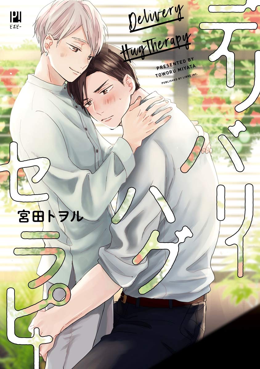 デリバリーハグセラピー (Kindle Edition)
