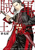 賊軍 土方歳三 1 [Zokugun: Hijikata Toshizō 1]