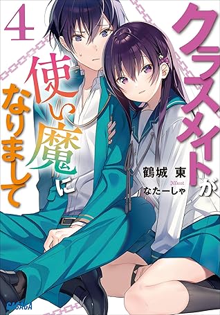 クラスメイトが使い魔になりまして ４ By 鶴城東