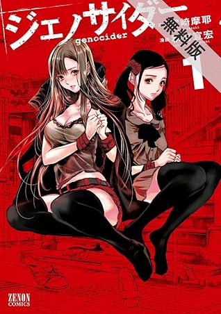 ジェノサイダー １巻 期間限定 無料お試し版 By 宮崎摩耶
