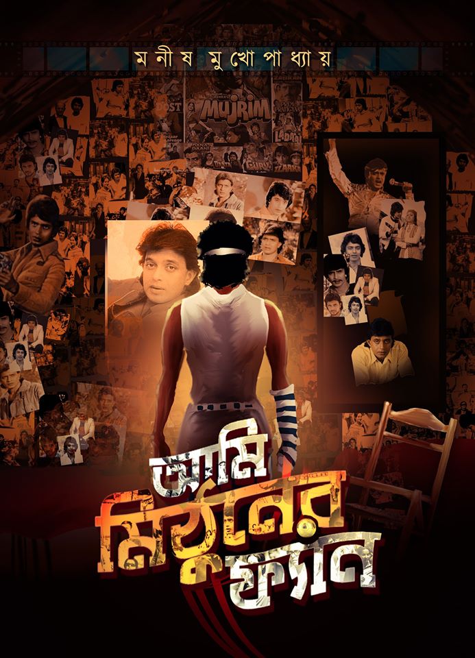 আমি মিঠুনের ফ্যান (Unknown Binding)