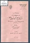 منتخب من كتاب أزواج النبي منتخب من كتاب أزواج النبي