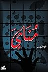 ‫مناي‬ (Arabic Edition)