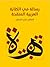 رسالة في الكتابة العربية ال...