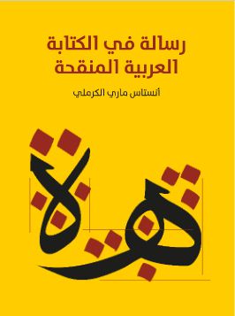 رسالة في الكتابة العربية المنقحة (ebook)