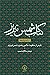 کتاب شمس تبریز ۱، اندیشه‌ها: طرحی از منظومۀ حکمی و هنری شمس‌تبریزی