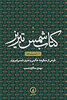 کتاب شمس تبریز ۱،...