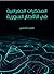 المذكرات الجغرافية في الأقطار السورية