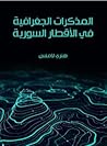 المذكرات الجغرافية في الأقطار السورية