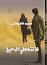 لا تتعجلي الرحيل لا تتعجلي الرحيل