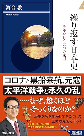 繰り返す日本史 By 河合 敦