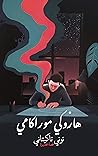 توني تاكيتاني - ق...