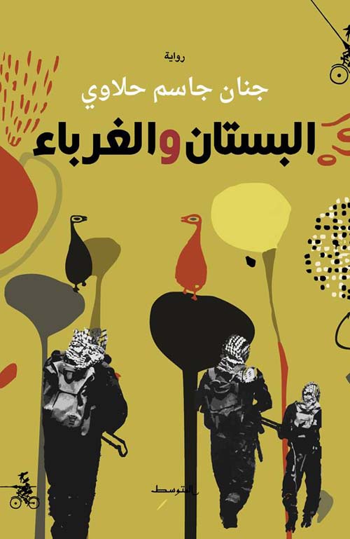 البستان والغرباء