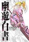 幽遊白書 5 [Yū Yū Hak...