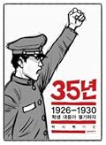 35년: 1926-1930 학생 대중아 궐기하자